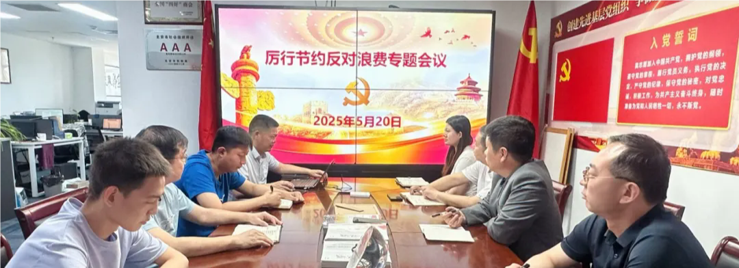 商会党支部专题召开《厉行节约反对浪费》党员大会