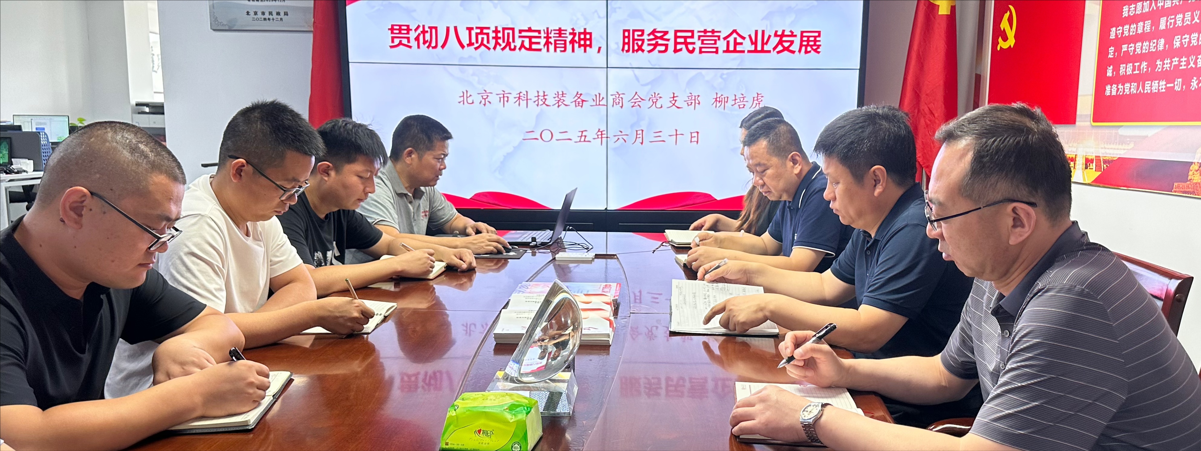商会党支部组织《贯彻八项规定精神，服务民营企业发展》专题党课