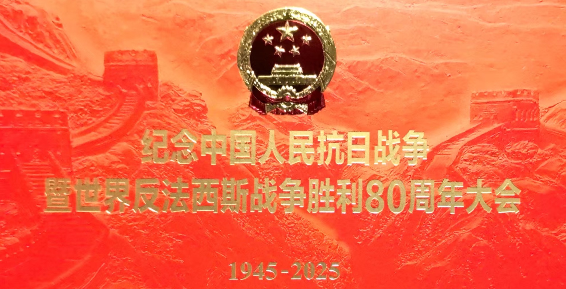 商会受邀参加纪念中国人民抗日战争暨世界反法西斯战争胜利80周年大会