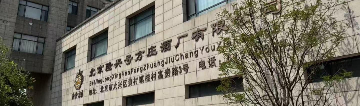 商会组织参观 “非物质文化遗产”会员日暨走进北京隆兴号方庄酒厂有限公司