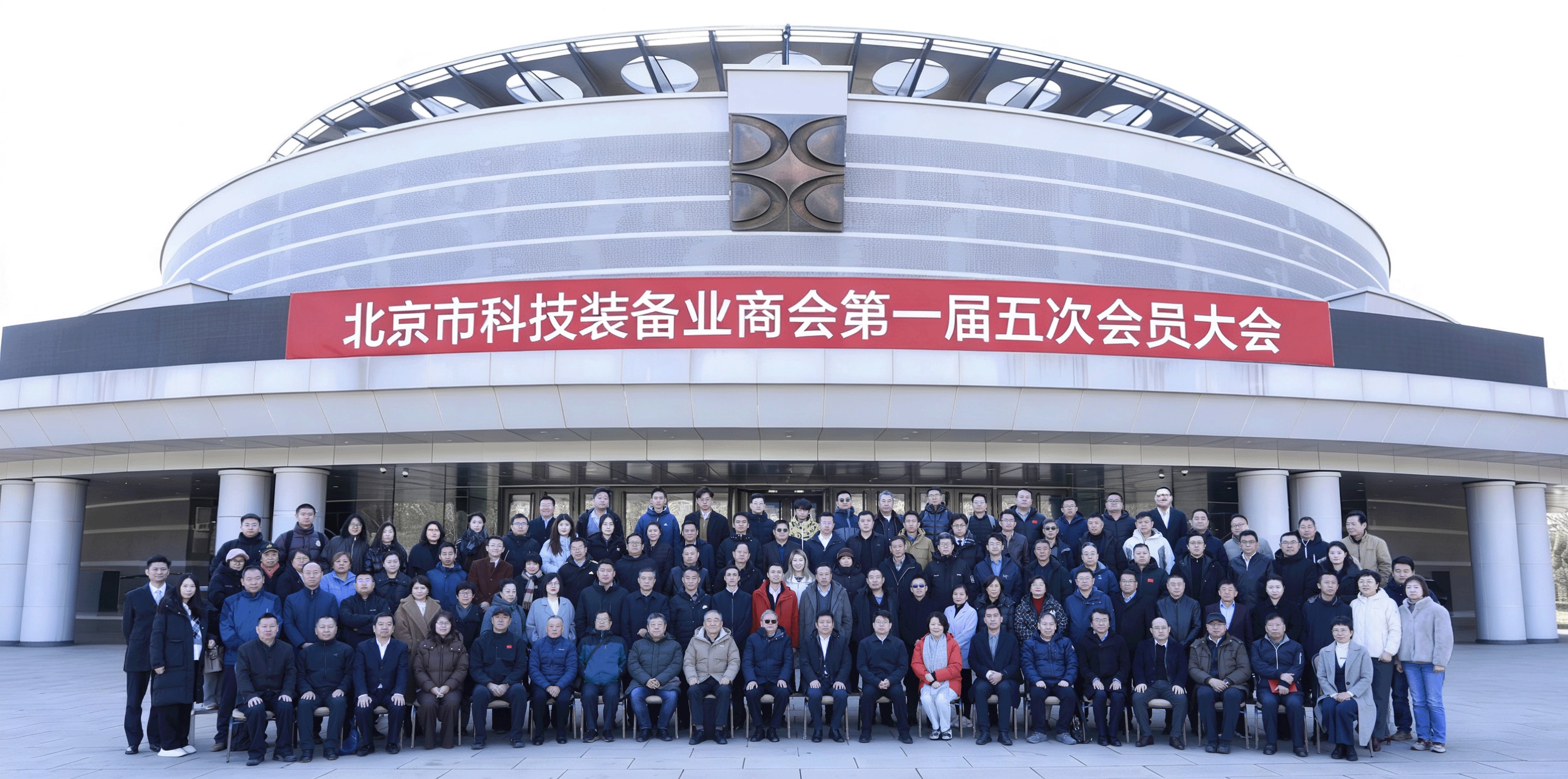北京市科技装备业商会召开第一届五次会员大会