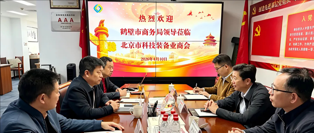 鹤壁市商务局一行到访北京市科技装备业商会